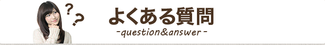 リペア工房ゼロ｜よくある質問