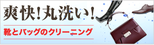 リペア工房ゼロ｜「爽快！丸洗い！」靴とバッグのクリーニング
