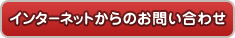 リペア工房ゼロ｜インターネットからのお申込み