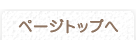 リペア工房ゼロ｜ページトップへ