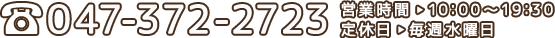 リペア工房ゼロ｜047-372-2723　営業時間：10:00～19:30　定休日：毎週水曜日