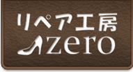 リペア工房zero