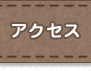 リペア工房ゼロ｜アクセス