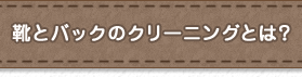 リペア工房ゼロ｜靴とバッグのクリーニングとは？