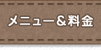 リペア工房ゼロ｜メニュー＆料金