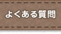 リペア工房ゼロ｜よくある質問