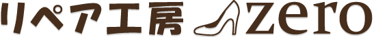 リペア工房ゼロ