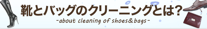 リペア工房ゼロ｜靴とバッグのクリーニングとは？
