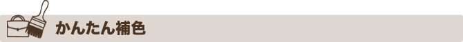 リペア工房ゼロ|かんたん補色 リペア工房ゼロ|かんたん補色