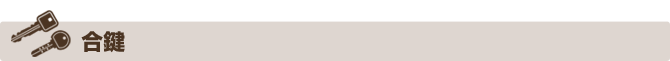 リペア工房ゼロ|合鍵 リペア工房ゼロ|合鍵