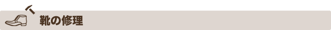 リペア工房ゼロ|靴の修理 リペア工房ゼロ|靴の修理