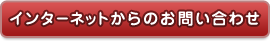 リペア工房ゼロ｜インタネットからのお問い合わせ