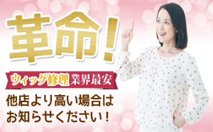 リペア工房｜ウィッグの修理ならウィッグ修理.com