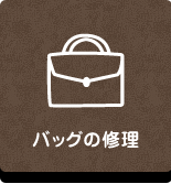 リペア工房ゼロ｜バッグの修理