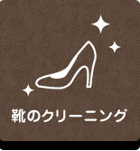 リペア工房ゼロ｜靴のクリーニング