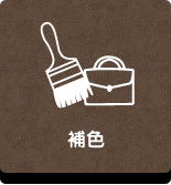 リペア工房ゼロ｜補色