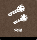 リペア工房ゼロ｜合鍵