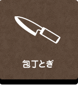 リペア工房ゼロ｜包丁とぎ