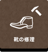 リペア工房ゼロ｜靴の修理