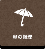 リペア工房ゼロ｜傘の修理
