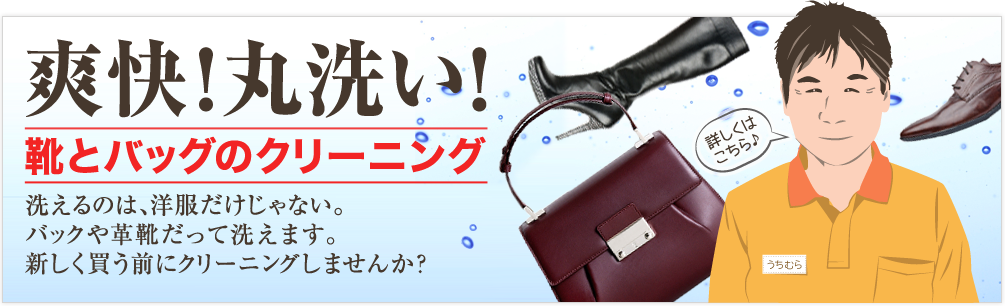 リペア工房ゼロ｜爽快！丸洗い！「靴とバッグのクリーニング」洗えるのは、洋服だけじゃない。バッグや革靴だって洗えます。新しく買う前にクリーニングしませんか？